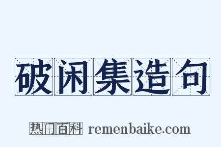 破闲集造句是什么意思的图片